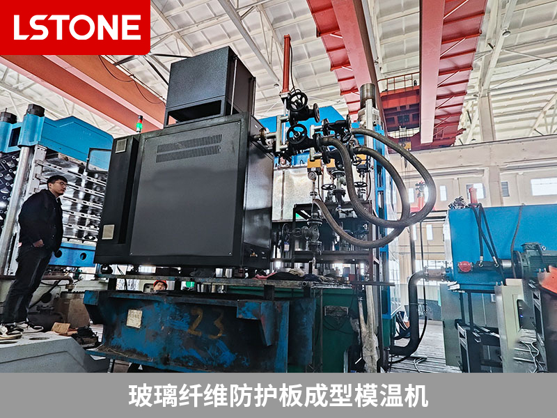 玻璃纖維防護(hù)板成型，玻璃纖維防護(hù)板成型模溫機保障產(chǎn)品性能