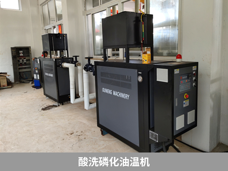 酸洗磷化油溫機，提高金屬表面質(zhì)量的有效工具