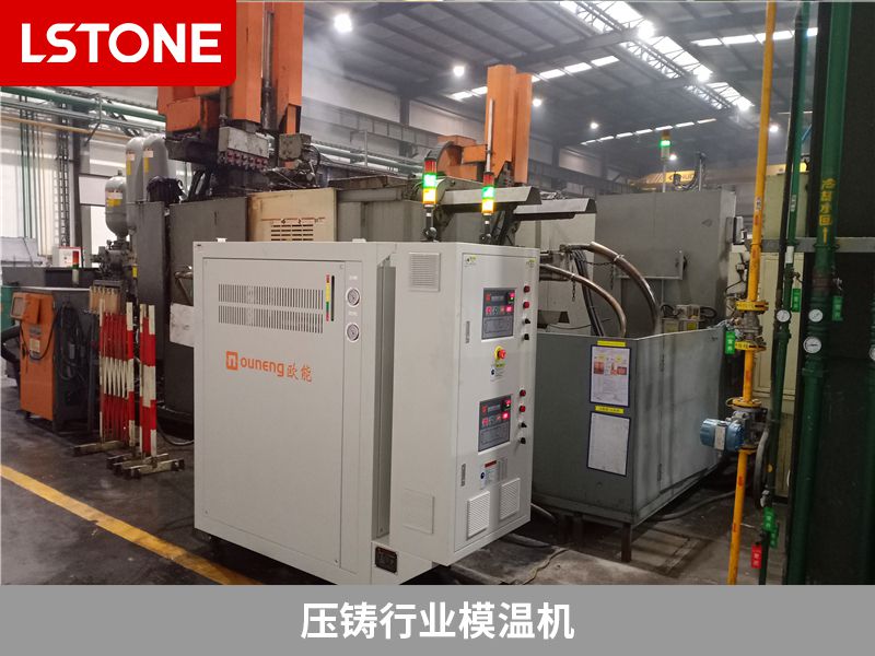使用壓鑄模溫機控溫有什么好處？提高生產效率