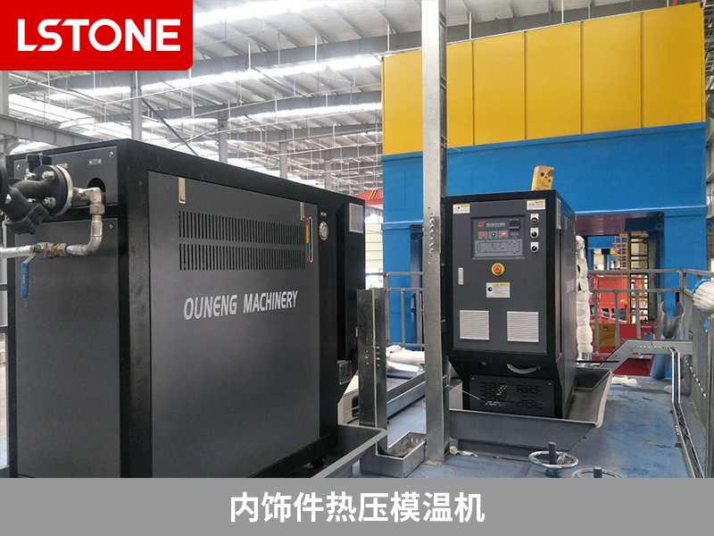內(nèi)飾件熱壓模溫機，汽車零部件生產(chǎn)的溫控選擇