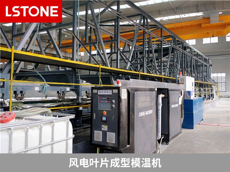 風(fēng)電葉片成型<a href='http://m.takmmy.com/p_mowenji.html' class='body-link'>模溫機(jī)</a>.jpg